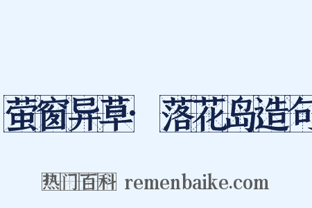萤窗异草·落花岛造句是什么意思的图片